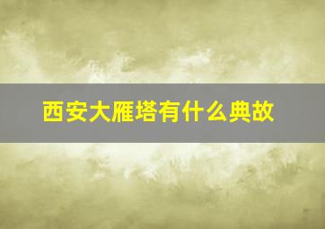 西安大雁塔有什么典故