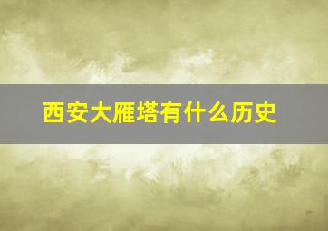 西安大雁塔有什么历史