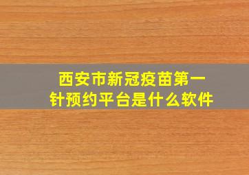 西安市新冠疫苗第一针预约平台是什么软件