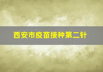 西安市疫苗接种第二针