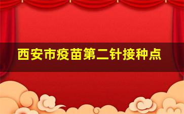 西安市疫苗第二针接种点