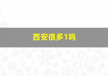 西安很多1吗