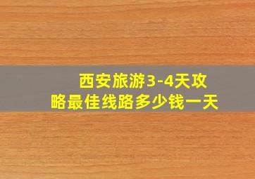 西安旅游3-4天攻略最佳线路多少钱一天