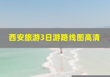 西安旅游3日游路线图高清