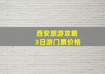 西安旅游攻略3日游门票价格