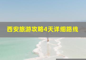 西安旅游攻略4天详细路线