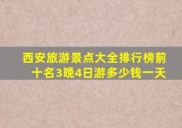 西安旅游景点大全排行榜前十名3晚4日游多少钱一天