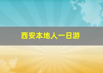 西安本地人一日游