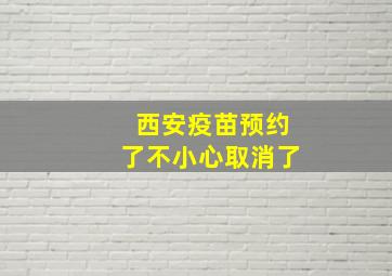 西安疫苗预约了不小心取消了