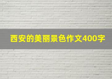 西安的美丽景色作文400字