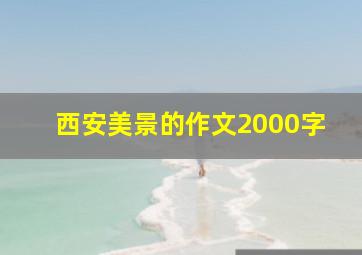 西安美景的作文2000字