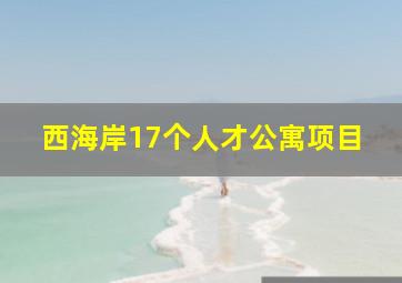 西海岸17个人才公寓项目