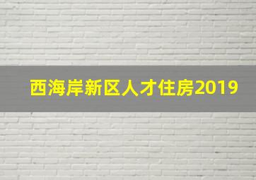 西海岸新区人才住房2019