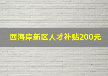 西海岸新区人才补贴200元