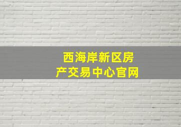 西海岸新区房产交易中心官网