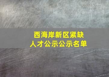 西海岸新区紧缺人才公示公示名单