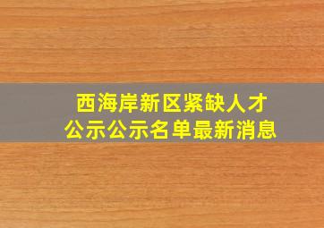 西海岸新区紧缺人才公示公示名单最新消息