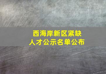 西海岸新区紧缺人才公示名单公布