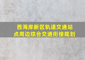 西海岸新区轨道交通站点周边综合交通衔接规划