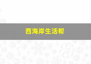 西海岸生活帮