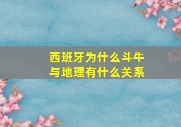 西班牙为什么斗牛与地理有什么关系