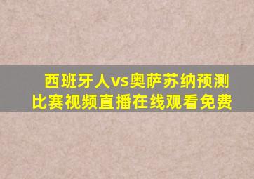 西班牙人vs奥萨苏纳预测比赛视频直播在线观看免费