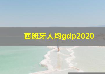 西班牙人均gdp2020