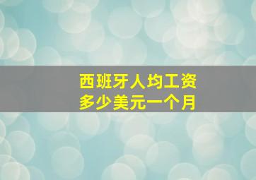 西班牙人均工资多少美元一个月