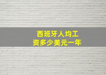 西班牙人均工资多少美元一年