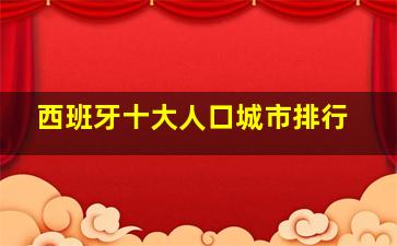 西班牙十大人口城市排行