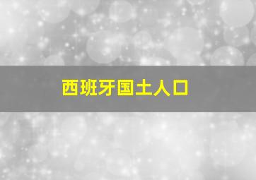 西班牙国土人口