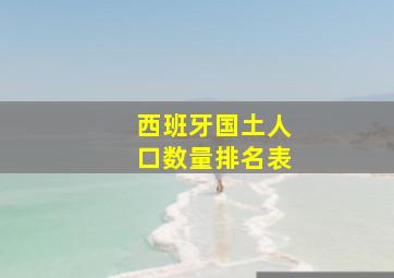 西班牙国土人口数量排名表