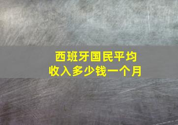 西班牙国民平均收入多少钱一个月