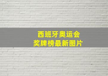 西班牙奥运会奖牌榜最新图片