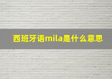 西班牙语mila是什么意思