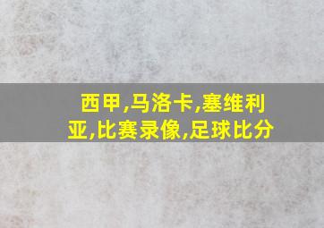 西甲,马洛卡,塞维利亚,比赛录像,足球比分