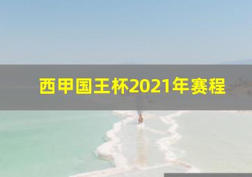 西甲国王杯2021年赛程