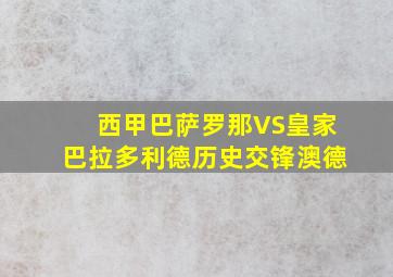 西甲巴萨罗那VS皇家巴拉多利德历史交锋澳德