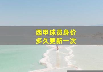 西甲球员身价多久更新一次