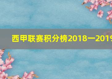 西甲联赛积分榜2018一2019