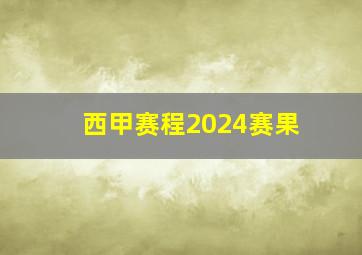 西甲赛程2024赛果