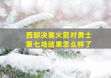 西部决赛火箭对勇士第七场结果怎么样了