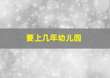 要上几年幼儿园