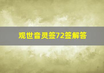 观世音灵签72签解答