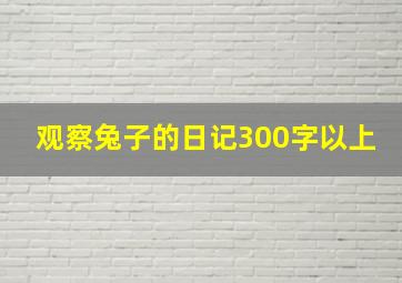 观察兔子的日记300字以上