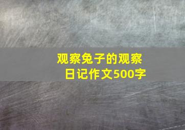 观察兔子的观察日记作文500字