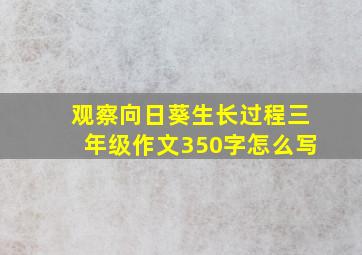 观察向日葵生长过程三年级作文350字怎么写