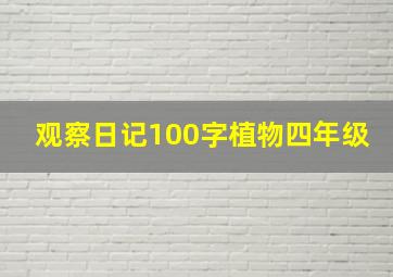 观察日记100字植物四年级