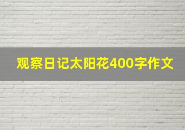 观察日记太阳花400字作文