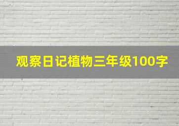 观察日记植物三年级100字